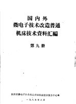 国内外微电子技术改造普通机床技术资料汇编  第9册