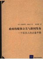 政府的媒体公关与新闻发布  一个发言人的必备手册