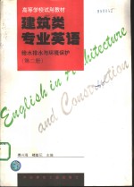 建筑类专业英语  给水排水与环境保护  第2册