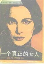 一个真正的女人  非凡的埃玛