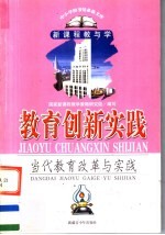 教育创新实践  当代教育改革与实践