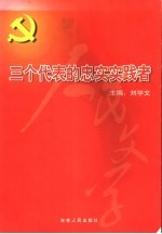 三个代表的忠实实践者  上