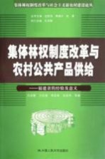 集体林权制度改革与农村公共产品供给  福建省的经验及意义