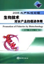 生物技术对水产业的促进作用  2005水产科技论坛