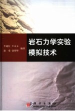 岩石力学实验模拟技术