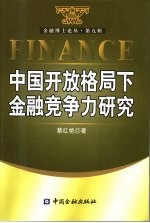 中国开放格局下金融竞争力研究