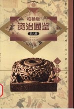 柏杨版资治通鉴  第8册  415-479年  统万碑文/自毁长城/南北朝/刘〓诏书