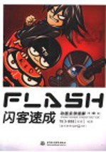 FLASH闪客速成 动画实例细解