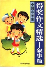 全国小学生得奖作文精选  叙事篇