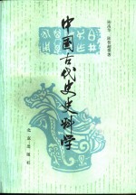 中国古代史史料学