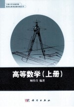 高等数学  全2册  上