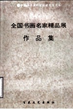 全国书画名家精品展作品集