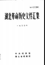 湖北革命历史文件汇集  省委文件  1930年