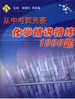 从中考到竞赛  化学精讲精练1000题