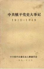 中共镇平党史大事记  1928-1949