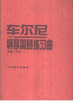 车尔尼钢琴简易练习曲  作品139