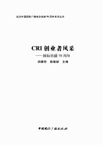 CRI创业者风采  国际传播70周年