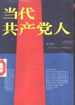 当代共产党人  第2卷