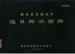 湖北省恩施地区逐日降水资料