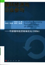 循环经济与公众参与  中国循环经济高端论坛  2006