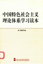 中国特色社会主义理论体系学习读本