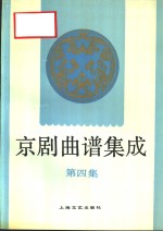 京剧曲谱集成  第4集