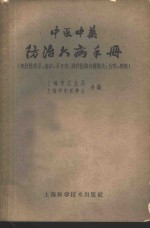 中医中药防治六病手册  流行性感冒、麻疹、百日咳、流行性脑脊髓炎、白喉、痢疾