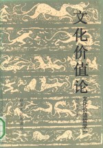 文化价值哲学  1  文化价值论  关于文化建构价值意识的学说