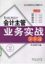 会计主管业务实战步步通  图解版