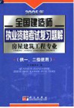 2005年全国建造师执业资格考试复习题解  房屋建筑工程专业