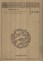 国家图书馆藏古籍题跋丛刊  第14册