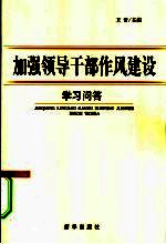 加强领导干部作风建设学习问答