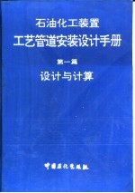 石油化工装置工艺管道安装设计手册  第1篇  设计与计算