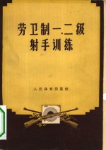 劳卫制一、二级射手训练