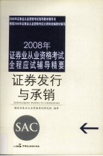 2008年证券业从业资格考试全程应试辅导精要  证券发行与承销