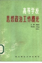 高等学校思想政治工作概论