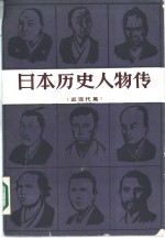 日本历史人物传  近现代篇