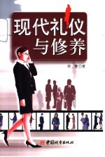 现代礼仪与修养