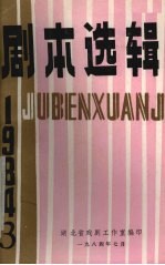 剧本选辑  1984年  第3辑