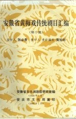 安徽省黄梅戏传统剧目汇编  第10集