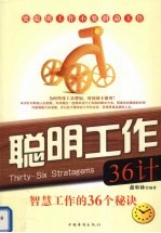 聪明工作36计  智慧工作的36个秘诀