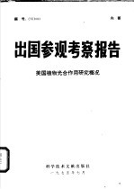 出国参观考察报告  美国植物光合作用研究概况