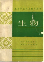 高中毕业班总复习指导  生物