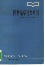 图书馆学论文索引  1949.10-1980.12