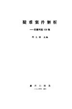 疑难案件解析  民事判案108例