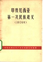 印度尼西亚第一次民族起义  1926年