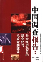 中国调查报告  社会经济关系的新变化与执政党的建设