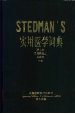 STEDMAN'S实用医学词典  第3版