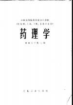 药理学  供医学、儿科、口腔、卫生专业用