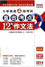 大学英语4级考试直击考点  12句作文法